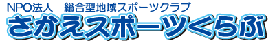 総合型地域スポーツクラブ：さかえスポーツくらぶ