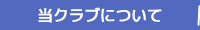 さかえスポーツくらぶについて