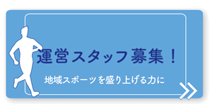 運営スタッフ募集